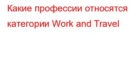 Какие профессии относятся к категории Work and Travel